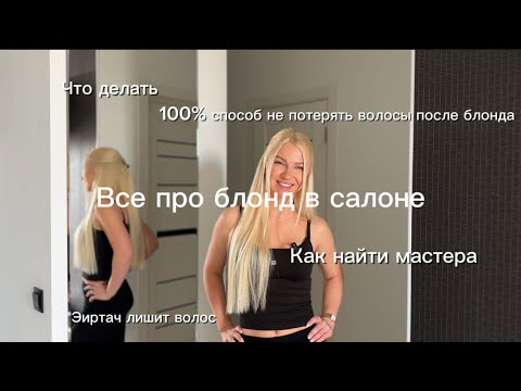 Видео: СОХРАНИТЬ БЛОНД и не потерять волосы | ПРАВДА ПРО ЭИРТАЧ САМОЕ ПОЛЕЗНОЕ ВИДЕО🔥