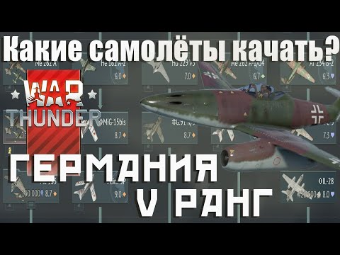 Видео: Какие самолёты качать? Германия 5 ранг War Thunder