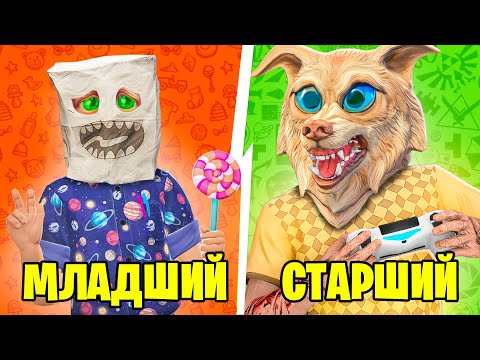 Видео: МЛАДШИЙ VS СТАРШИЙ БРАТ В ГТА 5 ! 6 ЧАСТЬ - ЧЕЛЛЕНДЖ В GTA 5