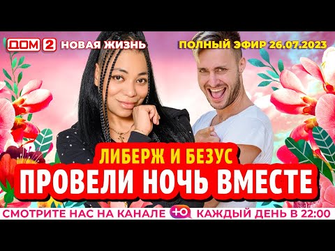 Видео: ДОМ-2. Новая жизнь (эфир от 26.07.2023)