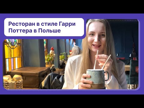 Видео: Обзор ресторана в стиле Гарри Поттера в Польше 🇵🇱🪄