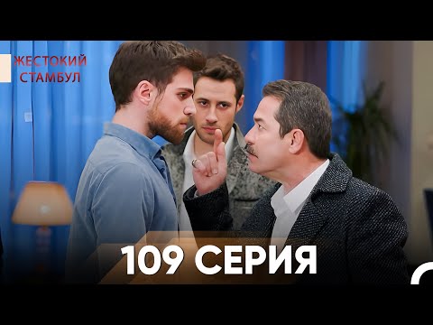 Видео: Жестокий Стамбул 109 серия