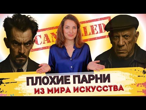 Видео: ПЛОХИЕ ПАРНИ из мира искусства. Кого сегодня бы отменили?