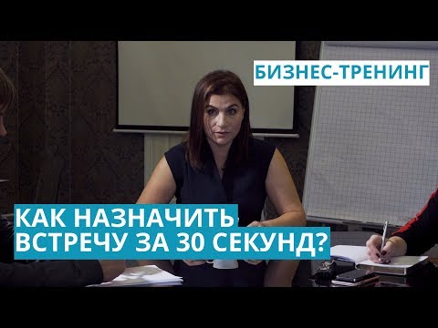 Видео: Тренинг агентов. Как назначить встречу с собственником за 30 секунд?