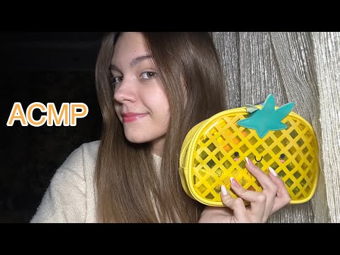Видео: АСМР💖 что в моей косметичке ?🛍️🧸