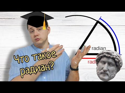Видео: Что такое радиан? Чему он равен? И откуда он вообще взялся?