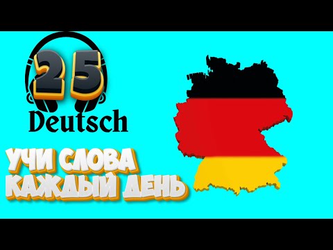 Видео: НЕМЕЦКИЕ СЛОВА И ФРАЗЫ ПОВТОРЯЕМ СЛОВА КОТОРЫЕ ВЫУЧИЛИ НЕМЕЦКИЙ ДЛЯ НАЧИНАЮЩИХ С НУЛЯ А1 А2