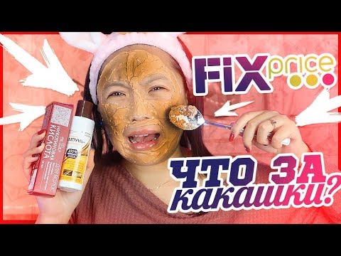 Видео: ФИКС ПРАЙС это ТРЕШ! 99 рублей ЗА ЧТО? Тестирую новинки |NikyMacAleen
