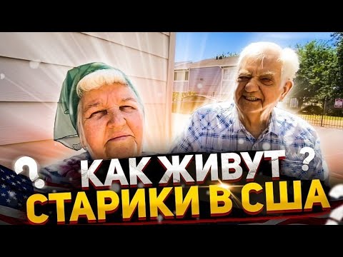 Видео: Америка в 95 Лет - Иммиграция в Старости