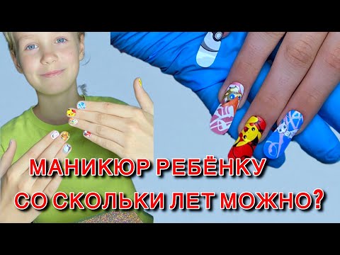 Видео: Со скольки лет можно делать маникюр ребенку? Детский маникюр со скольки лет можно? #детскийманикюр