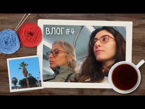 Видео: День с Мамой:  Нитки, Шарлотка и Китайский "Кашемир" | Вязальный Влог