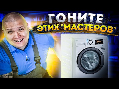 Видео: 😲 Как поступают НЕЧЕСТНЫЕ МАСТЕРА при ремонте стиральных машин