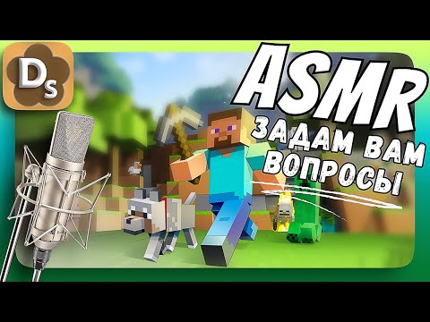 Видео: АСМР: Сможете ли вы ответить на мои вопросы? | ASMR Minecraft