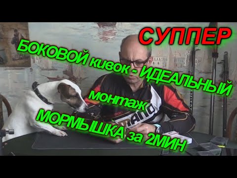 Видео: Боковой кивок - ЛУЧШИЙ монтаж. Мормышка за 2 минуты. Удочки