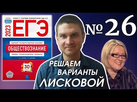Видео: Разбор варианта 26 ЕГЭ 2023 по обществознанию | Владимир Трегубенко