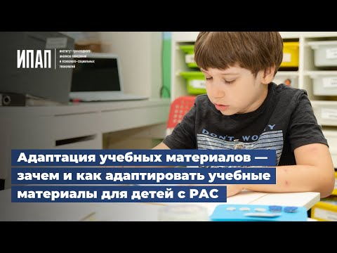 Видео: Адаптация учебных материалов — зачем и как адаптировать учебные материалы для детей с РАС