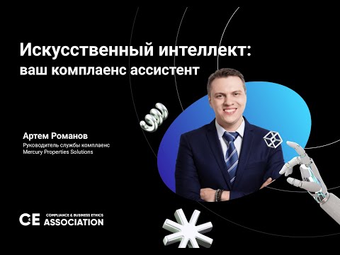 Видео: Искусственный интеллект: ваш комплаенс ассистент