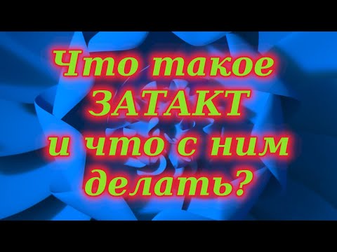 Видео: Затакт. Ритм. Что такое затакт и что с ним делать?