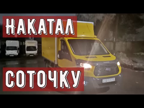 Видео: Грузоперевозки Форд Транзит, первая неделя работы