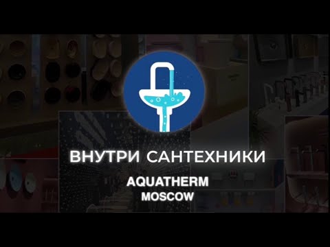 Видео: Обзор выставки Aquatherm Moscow 2024