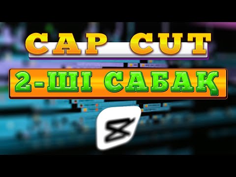 Видео: Кап кут монтаж үйрену 2 -ші сабақ cap cut