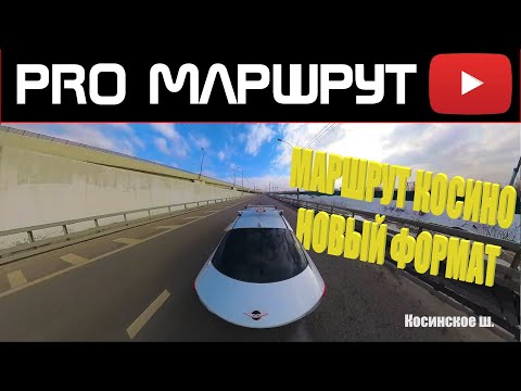 Видео: МАРШРУТ КОСИНО ГИБДД 2024. Экзамен город. Новые правила ПДД