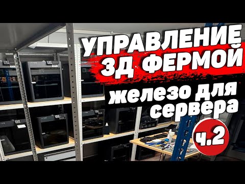 Видео: Управление 3д Фермой ч.2 - Железо для Сервера