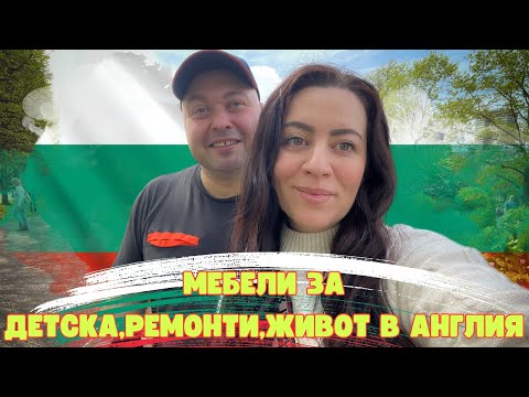 Видео: МЕБЕЛИ ЗА ДЕТСКА | НОВИ ПРОЕКТИ И РЕМОНТИ | ПОЧИВНИ ДНИ | ЖИВОТ В АНГЛИЯ