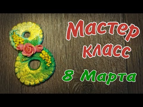 Видео: Восьмёрка из солёного теста