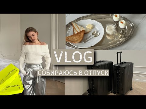 Видео: ВЛОГ: собираюсь в отпуск | обзор покупок 👙