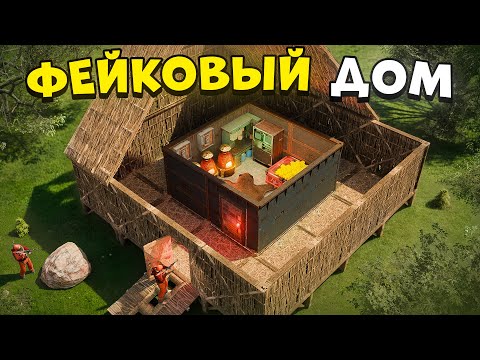 Видео: Мой ДОМ-ОБМАНКА с МВК бункером внутри! Фейковый Дом из Соломы в Раст Rust