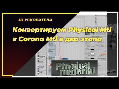 Видео: Конвертируем Physical Mtl в Corona Mtl в два этапа