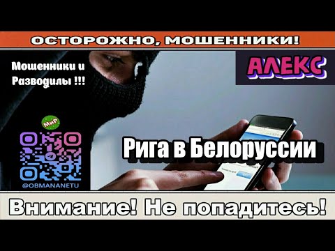 Видео: Мошенники звонят по телефону / Рига в Белоруссии ( сборник ).