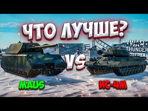 Видео: ЧТО ЛУЧШЕ #5 | Какой САМЫЙ лучший ТЯЖЁЛЫЙ ТАНК НА 7 РАНГЕ | Maus VS ИС-4М | Битва танков из событий!