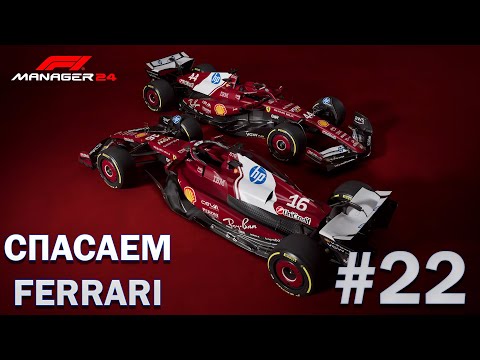 Видео: 0.3 секунды | F1 Manager 24(25) #22