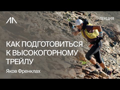 Видео: Забег на Эльбрусе. Как подготовиться к высокогорному трейлу | Яков Френклах