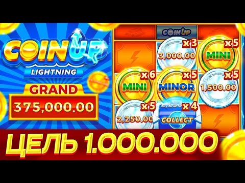 Видео: ЦЕЛЬ 1.000.000Р В COIN UP LIGHTNING! ИГРАЮ ПО БОЛЬШИМ СТАВКАМ В COIN UP LIGHTNING