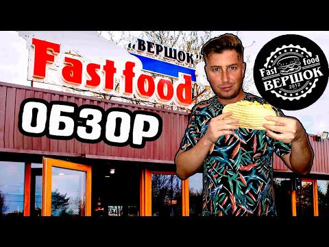 Видео: FASTFOOD ВЕРШОК. Ессентуки. ОБЗОР. Доставка Гиро.