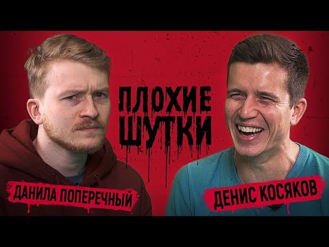 Видео: ПЛОХИЕ ШУТКИ #2: Денис Косяков