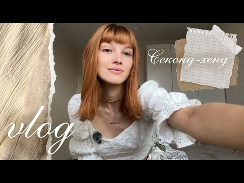 Видео: Секонд-хенд vlog | дни максимальных скидок 