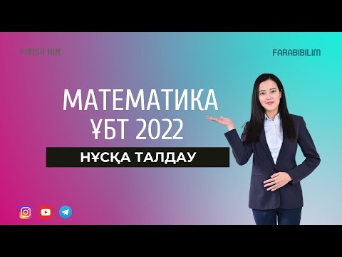 Видео: ҰБТ 2022 ДАЙЫНДЫҚ. НАҒЫЗ ҰБТ НҰСҚАЛАРЫН ТАЛДАУ