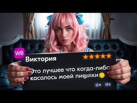 Видео: Трэш в отзывах WB и Ozon