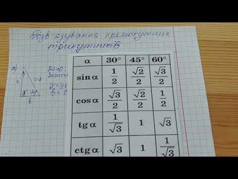 Видео: Розв'язування прямокутних трикутників, 8 клас