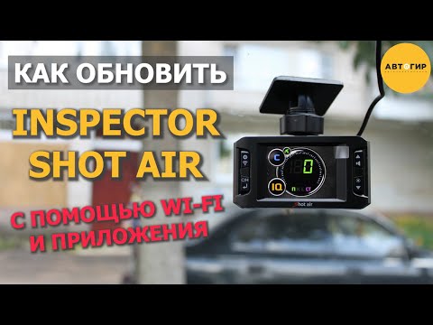 Видео: INSPECTOR SHOT AIR /ОБНОВЛЕНИЕ ПО WI FI