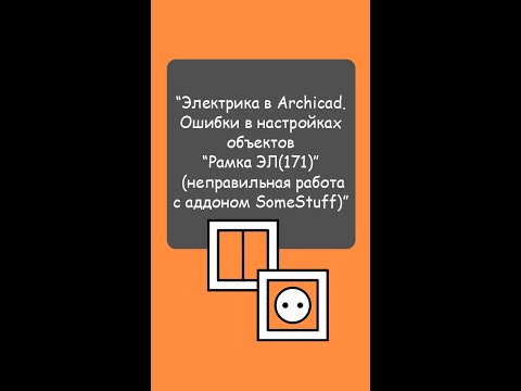 Видео: “Электрика в Archicad. Ошибки в настройках объектов “Рамка ЭЛ(171)”