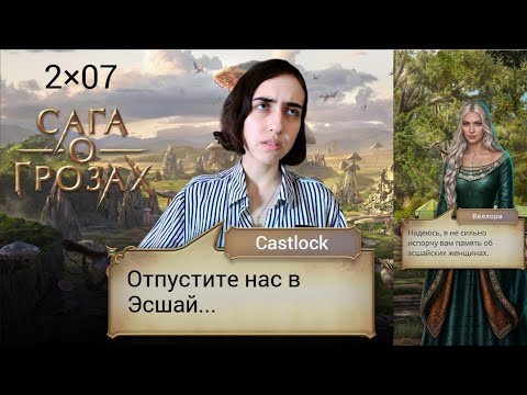Видео: АРЕСТ КРАСИТ ЖЕНЩИНУ. Сага о грозах: 2×07 (ветка с Веллорой).