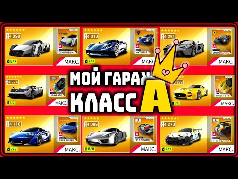Видео: Asphalt 9 Мой гараж обзор Класс A (Полезные советы)