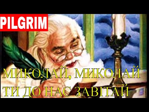 Видео: Миколай, Миколай ти до нас завітай 🎅