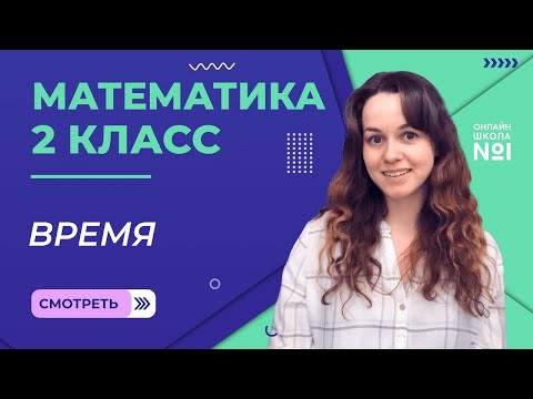 Видео: Видеоурок 5. Время. Математика 2 класс
