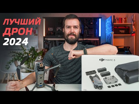 Видео: DJI MAVIC 3 ОБЗОР ЛУЧШЕГО ДРОНА 2024 / РАСПАКОВКА И БЫСТРЫЙ ОБЗОР DJI MAVIC 3 FLY MORE COMBO 🌟